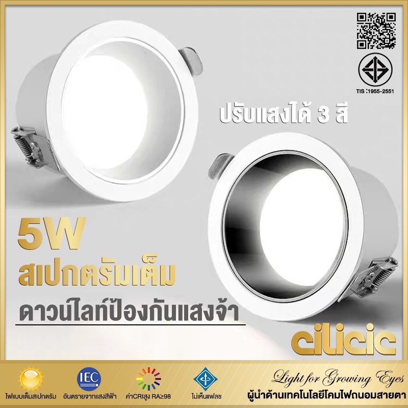 cilicic ไฟดาวน์ไลท์ 3สี LED ดาวน์ไลท์ 5W ประหยัดพลังงานสูง ติดตั้งง่าย ป้องกันแสงสะท้อน