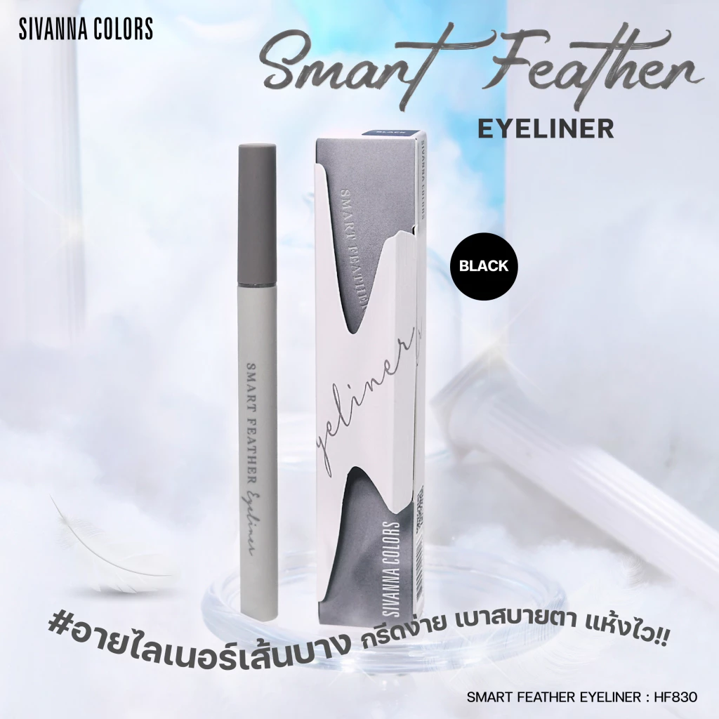 Sivanna Colors Smart Feathen : HF830 #อายไลนเนอร์เส้นบาง หมึกดำสนิท เส้นเรียวเล็ก เขียนง่าย แห้งไว ไม่แพนด้า