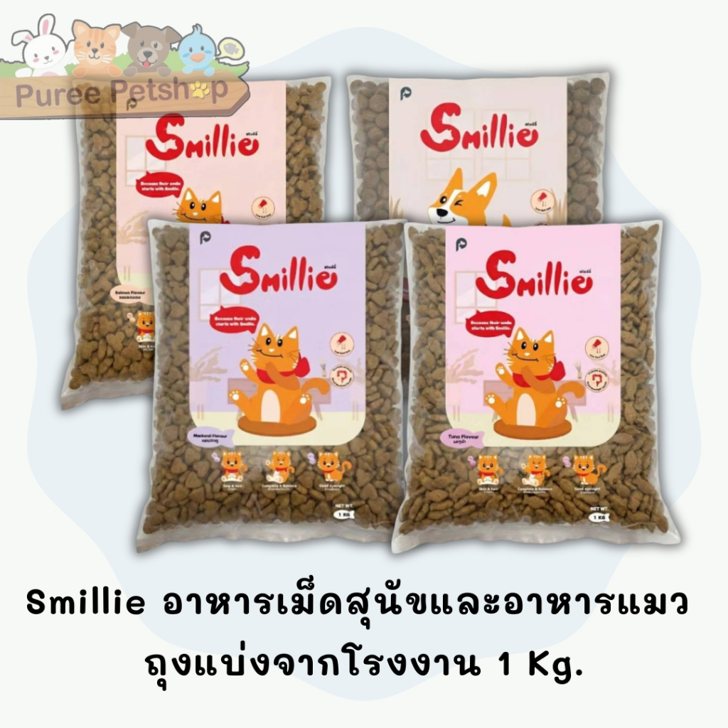 Smillie อาหารเม็ดสุนัขและอาหารแมว  ถุงแบ่งจากโรงงาน 1 Kg.