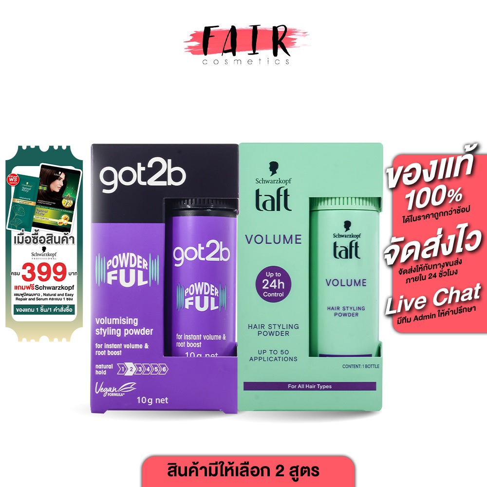 Schwarzkopf Taft Volume Up Hair Styling / Got2B Powderful Volumizing Styling Powder ชวาร์สคอฟ ทัฟท์ วอลลุ่ม แฮร์สไตล์ลิ่