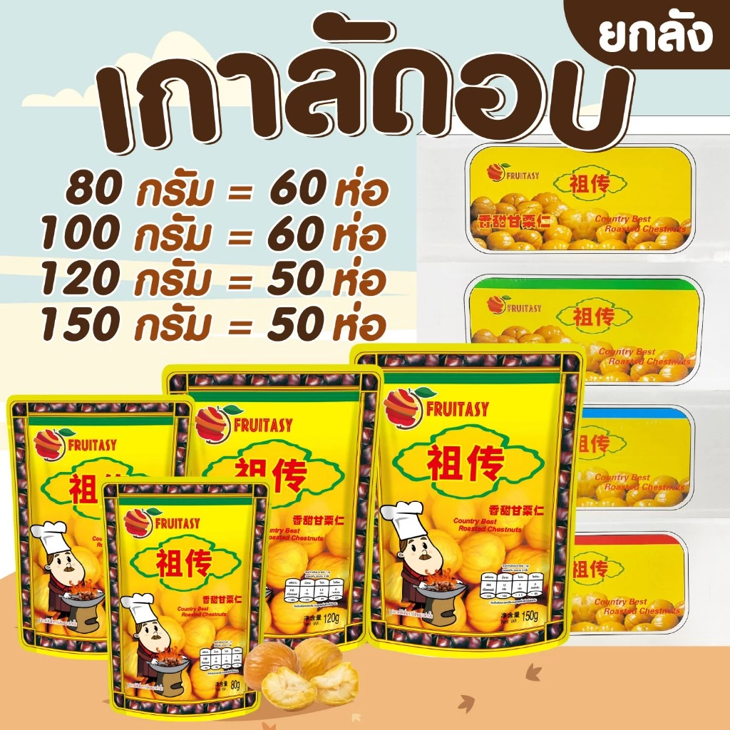 เกาลัด แบบยกลัง ตราฟรุ๊ตทาซี่่ ** 1 คำสั่งซื้อสั่งได้ไม่เกิน 2 ลังนะคะเกินจากนี้รบกวนแยกบิลค่ะ**
