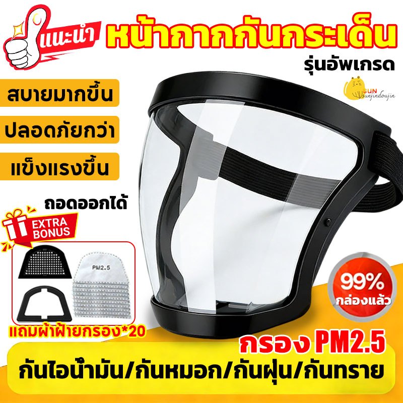 ✨กรองแล้ว99%✨หน้ากากกันกระเด็น อัพเกรดใหม่ PC ไม่ขึ้นฝ้า กีฬาปั่นจักรยานเฟสชิว face shield กันฝ เปลี่ยนกรองผ้าฝ้ายได้