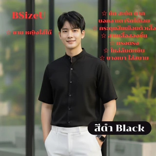 เสื้อเชิ้ตสีดำ เสื้อเชิ้ตแขนสั้น คอจีน แบรนด์ BSizeU เสื้อเชิ้ต ไม่ต้องรีด