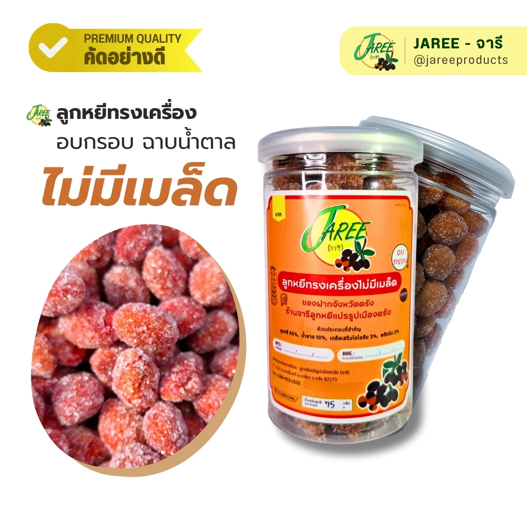 JAREE (จารี) ลูกหยีทรงเครื่องอบกรอบ ฉาบน้ำตาล ไม่มีเมล็ด | ซีลกระป๋องอย่างดี 75g