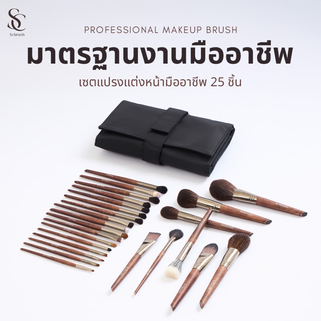 Scbrush 25 Pieces Professional Makeup Brushes with Bag | แปรงแต่งหน้ามืออาชีพ 25 ชิ้น พร้อมกระเป๋า แ