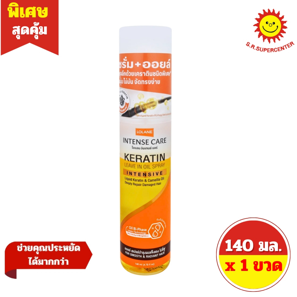 [ 1 ขวด ] LOLANE โลแลน อินเทนซ์ แคร์ เคราติน ออยล์ สเปรย์บำรุงผมแข็งแรงไม่ชี้ฟู ปริมาณ 140 มล.