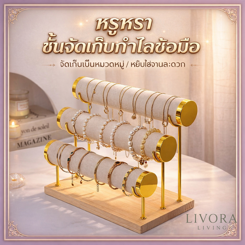 ชั้นวางเครื่องประดับ 3 ชั้น ฐานไม้  กำมะหยี่ เสาทอง มินิมอล  จัดเก็บกำไล สร้อย | LIVORA LIVING