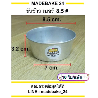 ขันข้าวอลูมิเนียม ถ้วยนึ่งข้าว อบขนม (10 ใบ/แพ็ค) เบอร์ 7,8,8.5,9,9.5,10,10.5