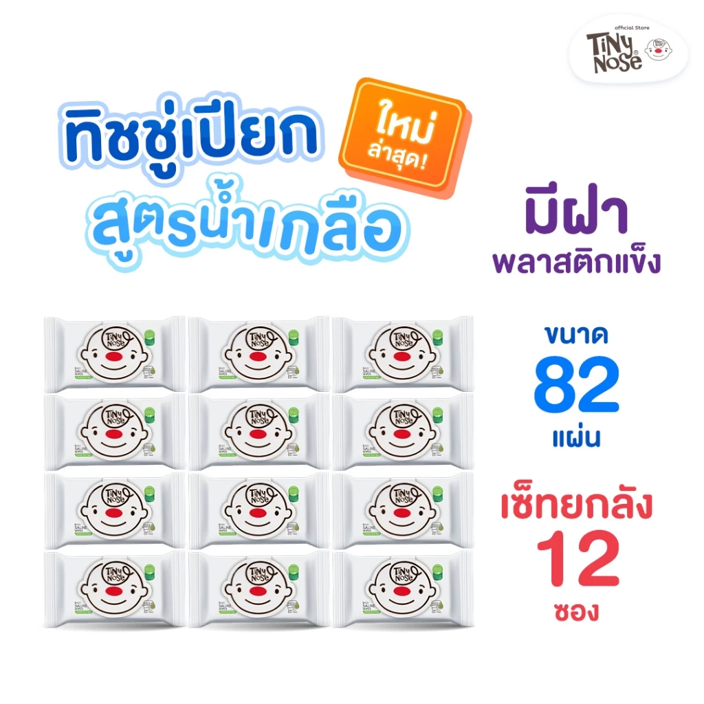 Tinynose ทิชชู่เปียกสูตรน้ำเกลือ รุ่นไม่มีกลิ่น/ มีฝาพลาสติกทุกซอง แบบยกลัง แพค 82 แผ่น x12 ซอง