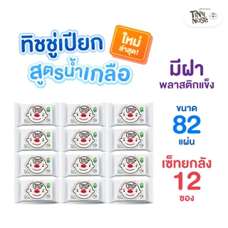 Tinynose ทิชชู่เปียกสูตรน้ำเกลือ รุ่นไม่มีกลิ่น/ มีฝาพลาสติกทุกซอง แบบยกลัง แพค 82 แผ่น x12 ซอง