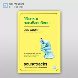 วิธีเอาชนะสมองที่ชอบคิดลบ (soundtracks) วีเลิร์น welearn welearnbook