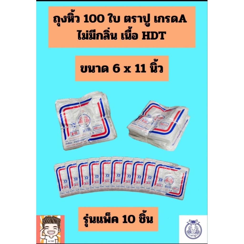 ถุง ถุงหิ้ว ถุงบางเหนียว ถุงหิ้วขึ่น ถุงหิ้วบาง ถุงตราปู ถุงหิ้ว100ใบ รุ่น(ขายยกมัด)(1*10)