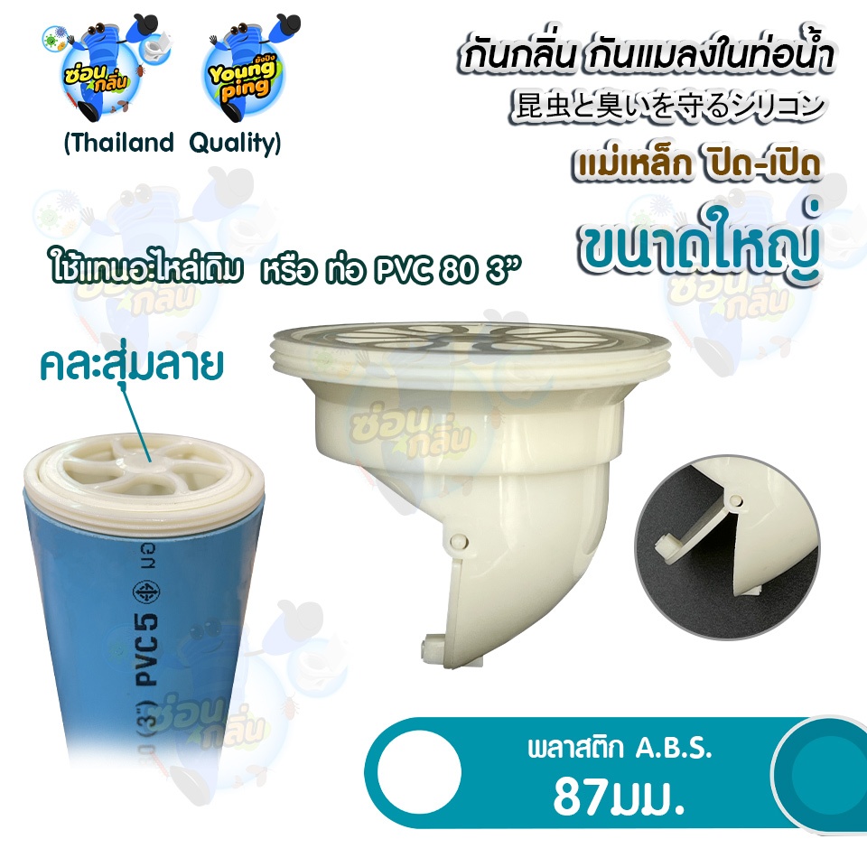 Saun Glin อุปกรณ์ป้องกันแมลง ตะขาบ แมงสาบ แมลงหวี่ขนในท่อน้ำ พลาสติก ABS ขนาด 87มม. (PVC 80 3")