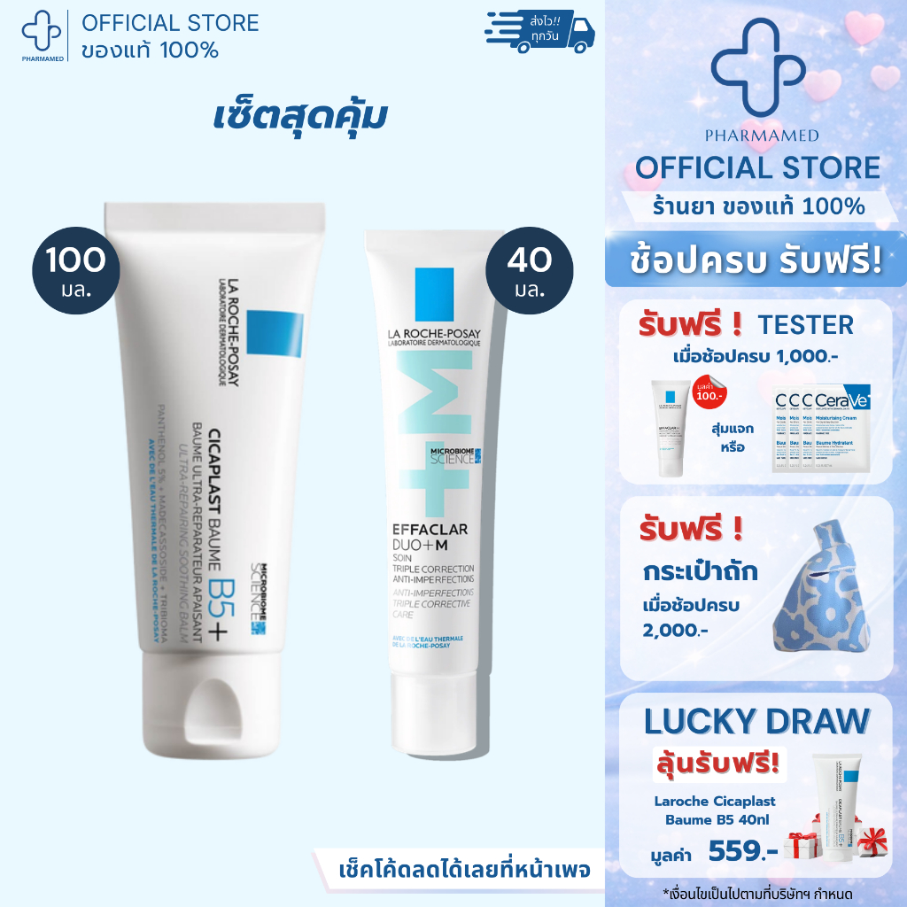 [เช็ตคู่ ] La Roche Posay Effaclar DUO+M 40ml คู่ La Roche Posay Cicaplast Baume B5+ 100ml