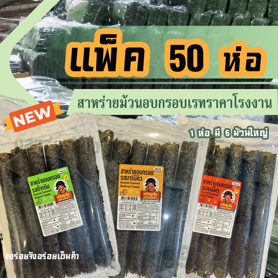 (แพ็ค 50 ห่อ) สาหร่ายม้วนอบกรอบราคาส่งจากโรงงาน อร่อยจัง อร่อยเต็มคำ (จำกัด2แพ็ค/ออร์เดอร์)