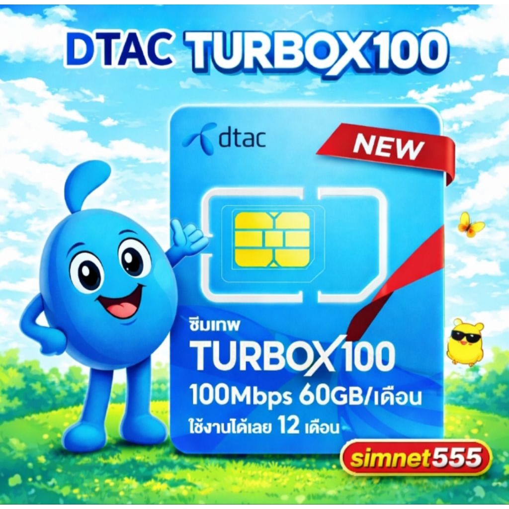 ชิมเทพ Dtac TurboX100 60gb ซิมเน็ตรายปี dtac simnet turbo x100 60gb part2