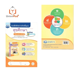 NEW แบบฝึกทักษะ รายวิชาพื้นฐาน สุขศึกษา ม.2 คุรุมีเดีย ฉบับประกันคุณภาพ #8855060512688