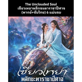 ซีรีส์จีน The Unclouded Soul  เซียวเหยาพลิกชะตาราชาปีศาจ (พา…