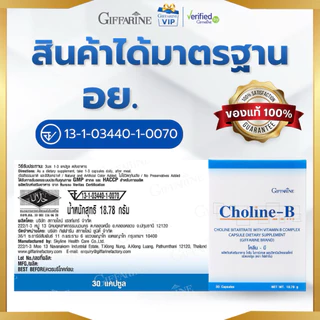 กิฟฟารีน Choline-B โคลีน บี วิตามินบีรวม เสริมระบบประสาทและสมอง วัยเรียน วัยทำงาน Giffarine