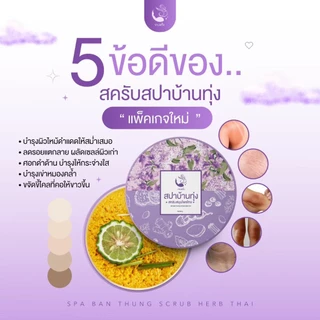 (3 กระปุก/คุ้มมาก) สครับสปาบ้านทุ่ง จ๊ะโอ๋งามพริ้ง สครับสมุนไพร 100% ขัดผิวขาวเร่งด่วน ขี้ไคลหลุดกระจาย ผิวเนียนใส