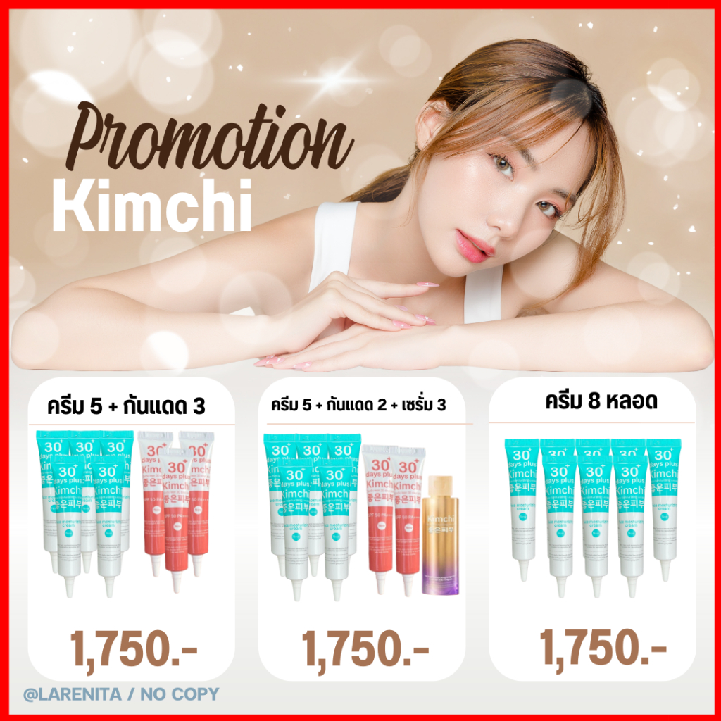 Kimchi 8 หลอด (คละได้) : Kimchi Cream  ครีมกิมจิ + Serum กิมจิเซรั่ม + Sun กันแดดกิมจิ / Good Skin