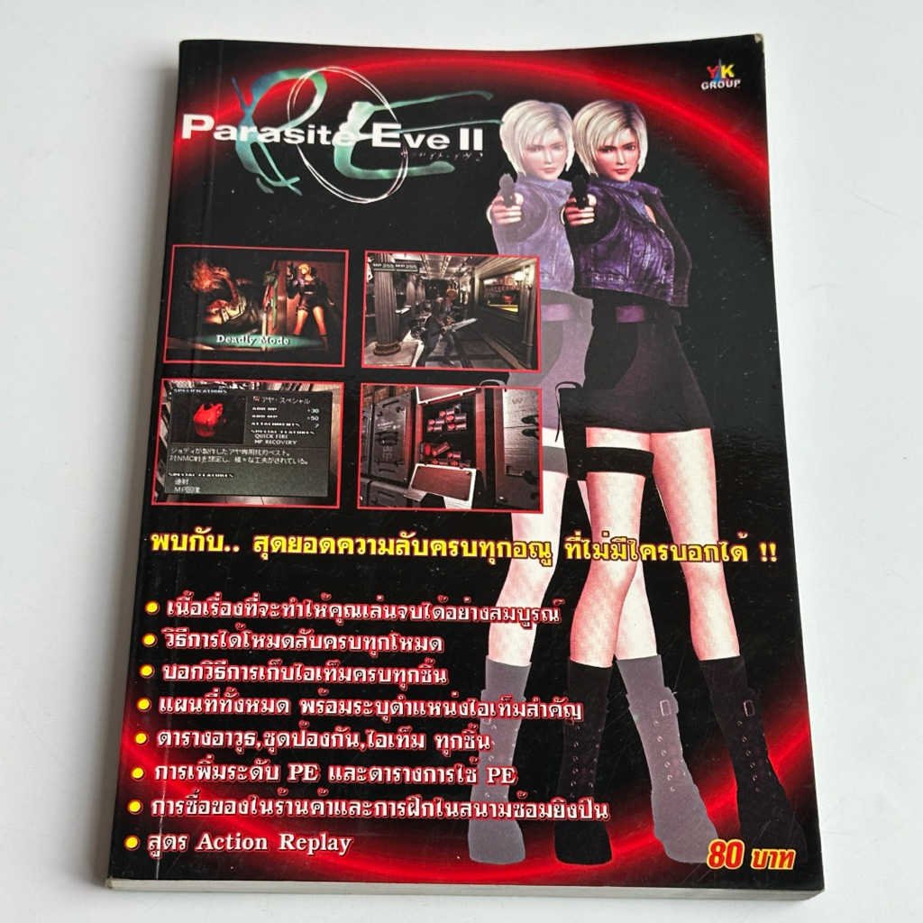 หนังสือ คู่มือ บทสรุปเกม Parasite eve 2