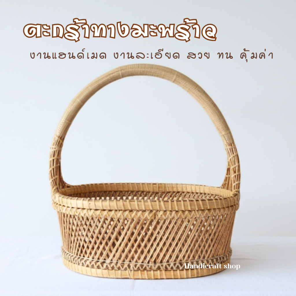 ตะกร้าสานทางมะพร้าว มีหูหิ้ว งานแฮนด์เมด สานมือ งานละเอียด ใส่ของไปวัด จ่ายตลาด ลดถุงพลาสติก แข็งแรง ทนทาน