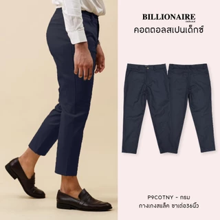 Billionaire | กางเกงสแล็ค ขาเต่อ36นิ้ว เนื้อผ้าคอตตอล คุณภาพพรีเมี่ยม ผ้าไม่บาง-ระบายอากาศดี