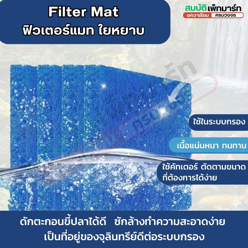 ฟิลเตอร์แมท ชนิดหยาบ ขนาด100x50x4cm 50x50x4cm 50x50x5cm 100x100x4cm