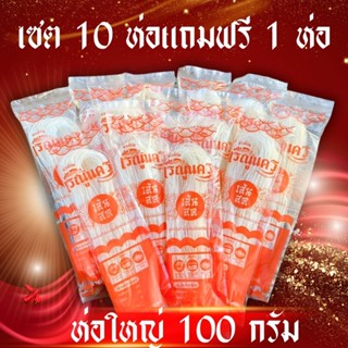 ขนมจีนอบแห้งเรณูนคร ห่อใหญ่ 100 กรัม โปร10 ห่อ แถม1