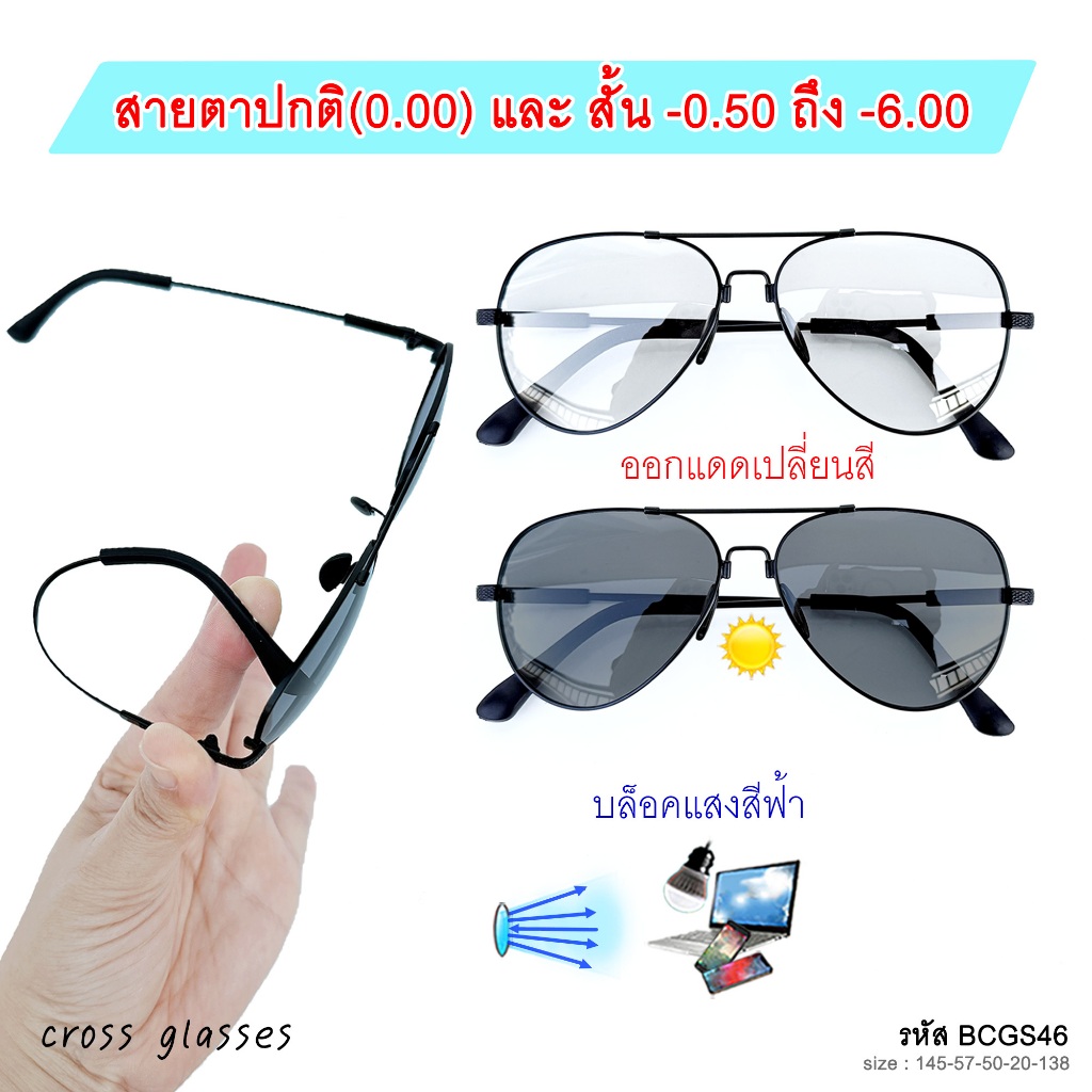 แว่นสายตาสั้น และสายตาปกติ0.00 / -0.50ถึง-6.00 เลนส์บลูฯออโต้ รุ่น BCGS46 ทรงนักบิน