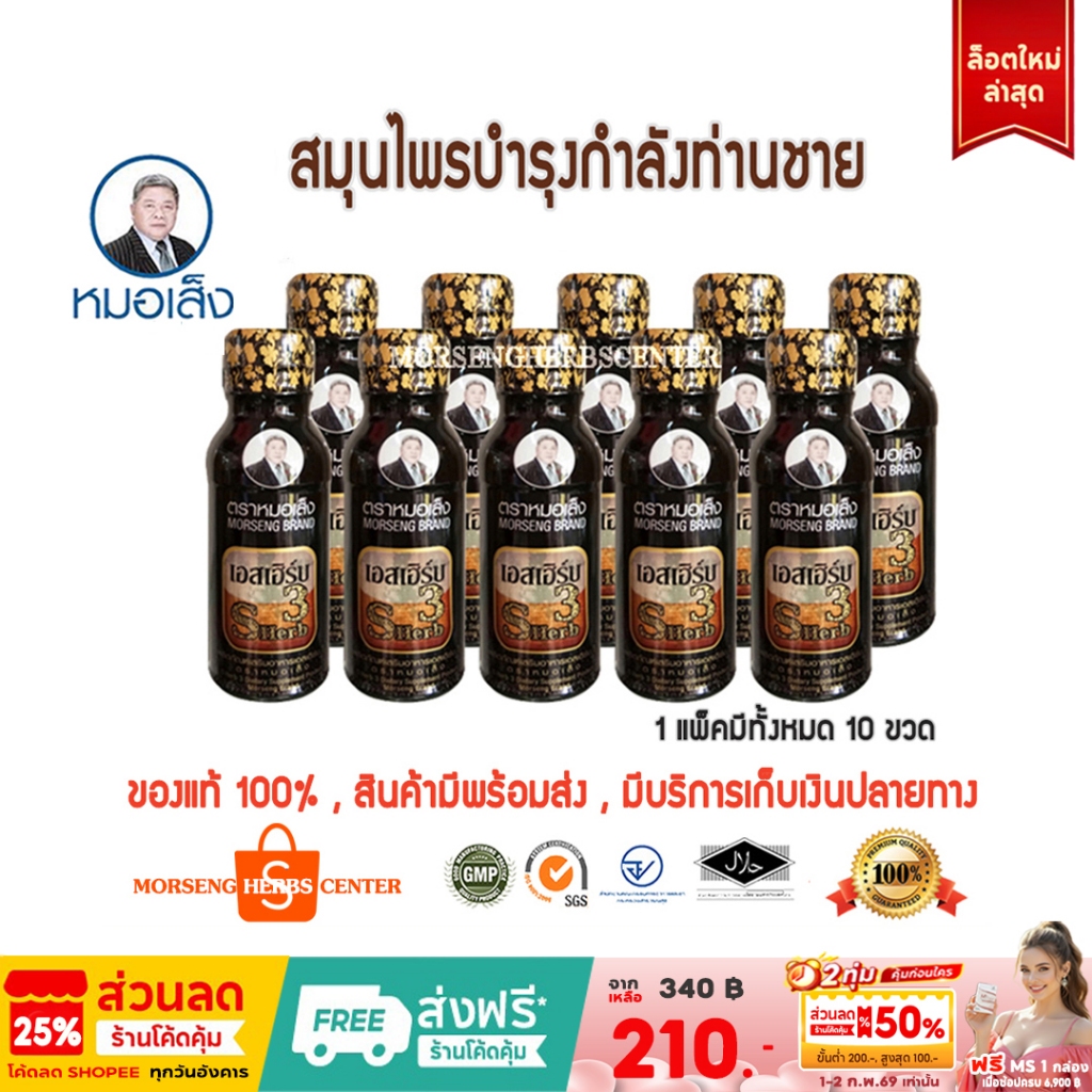เอสเฮิร์บ3 ตราหมอเส็ง [10ขวด/แพ็ค] -ของแท้ 100%