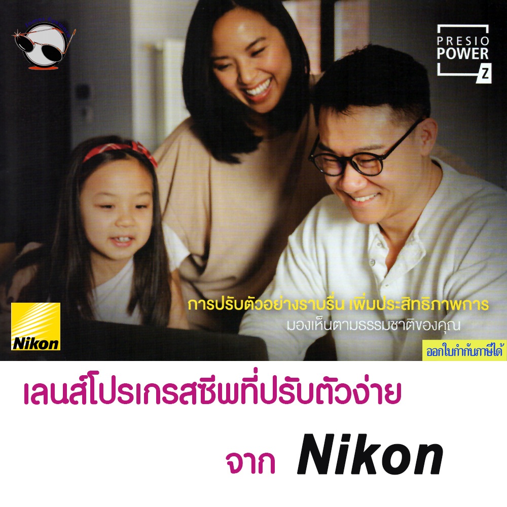 Nikon Progressive Presio POWER Z เลนส์แว่นตาโปรเกรสซีพที่ให้การมองเห็นนุ่มนวลเป็นธรรมชาติ สอบถามรายละเอียดในแชท