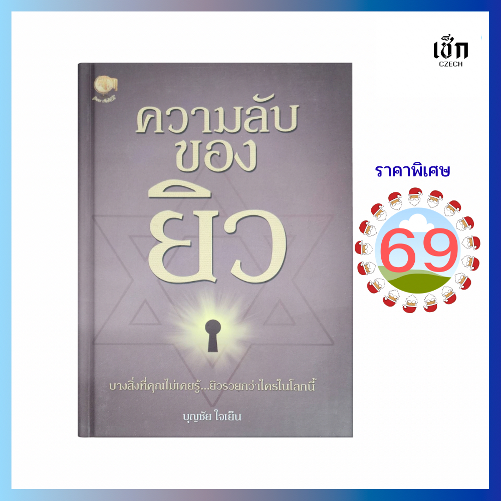(69) หนังสือ ความลับของยิว บางสิ่งที่คุณไม่เคยรู้ ยิวรวยกว่าใครในโลกนี้ (บุญชัย ใจเย็น) สำนักพิมพ์ เช็ก