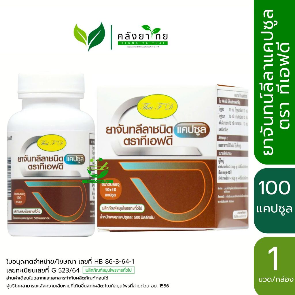 ยาจันทน์ลีลาชนิดแคปซูล ตรา ไทยเอฟดี TFD  จันทน์ลีลา ThaiFD ขนาดบรรจุ 100 แคปซูล