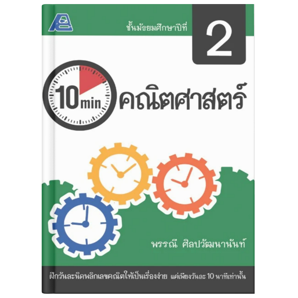 10 Minutes คณิตศาสตร์ ม.2