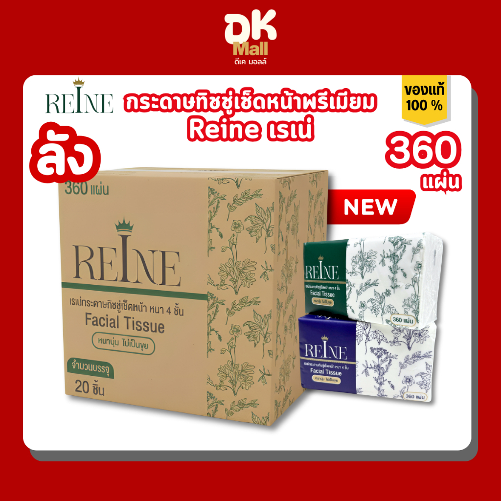 Reine กระดาษทิชชู่เช็ดหน้าพรีเมียมเรเน่ ขนาด 360 แผ่น หนา 4 ชั้น 2สีในลัง (เขียว/น้ำเงิน)