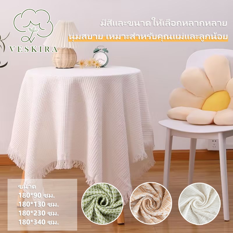 ผ้าปูโต๊ะ ผ้าปูโต๊ะกลม หลายขนาด ผ้าปูโต๊ะ กันน้ำและกันเปื้อน ทำความสะอาดง่าย ผ้าปูโต๊ะลายวาฟเฟิล พร้อมส่ง