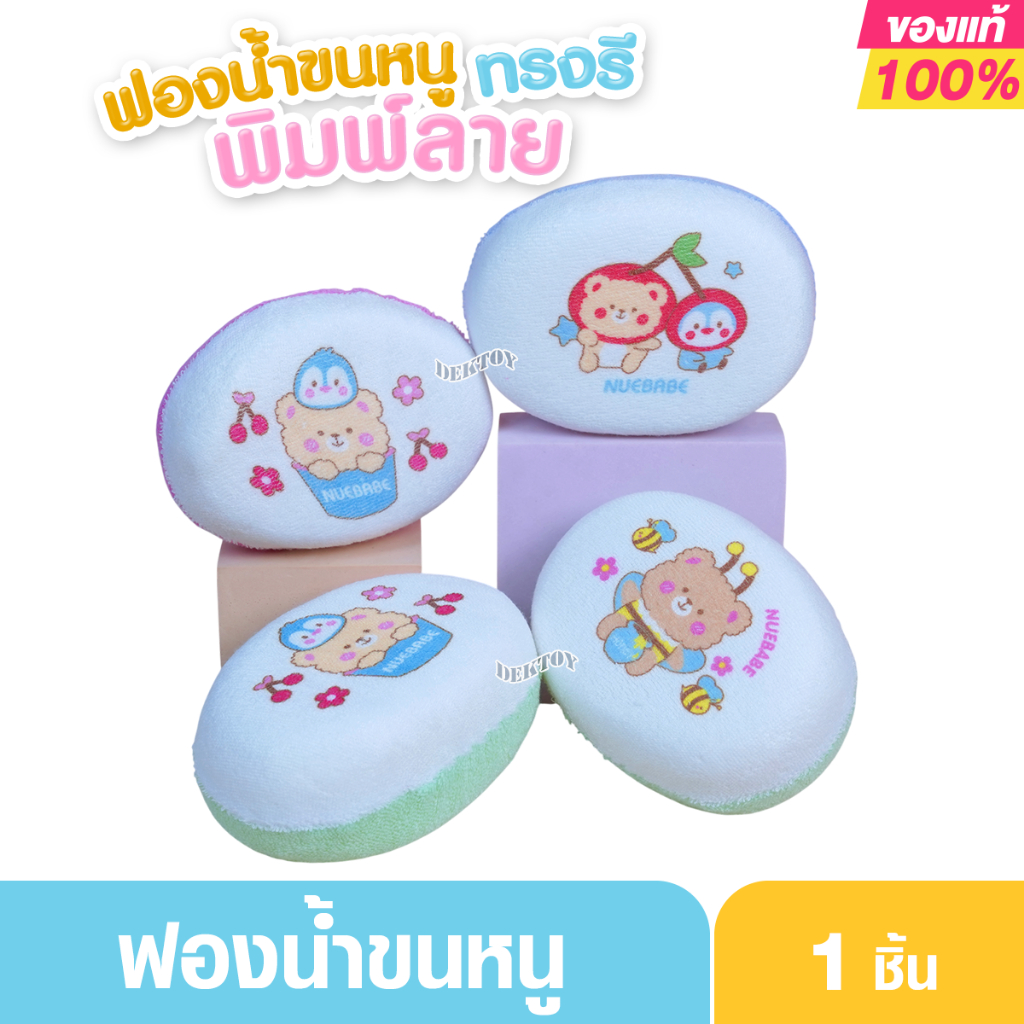 Nuebabe นูเบบ ฟองน้ำผ้าขนหนู ฟองน้ำหุ้มผ้า รูปทรงไข่ 0702