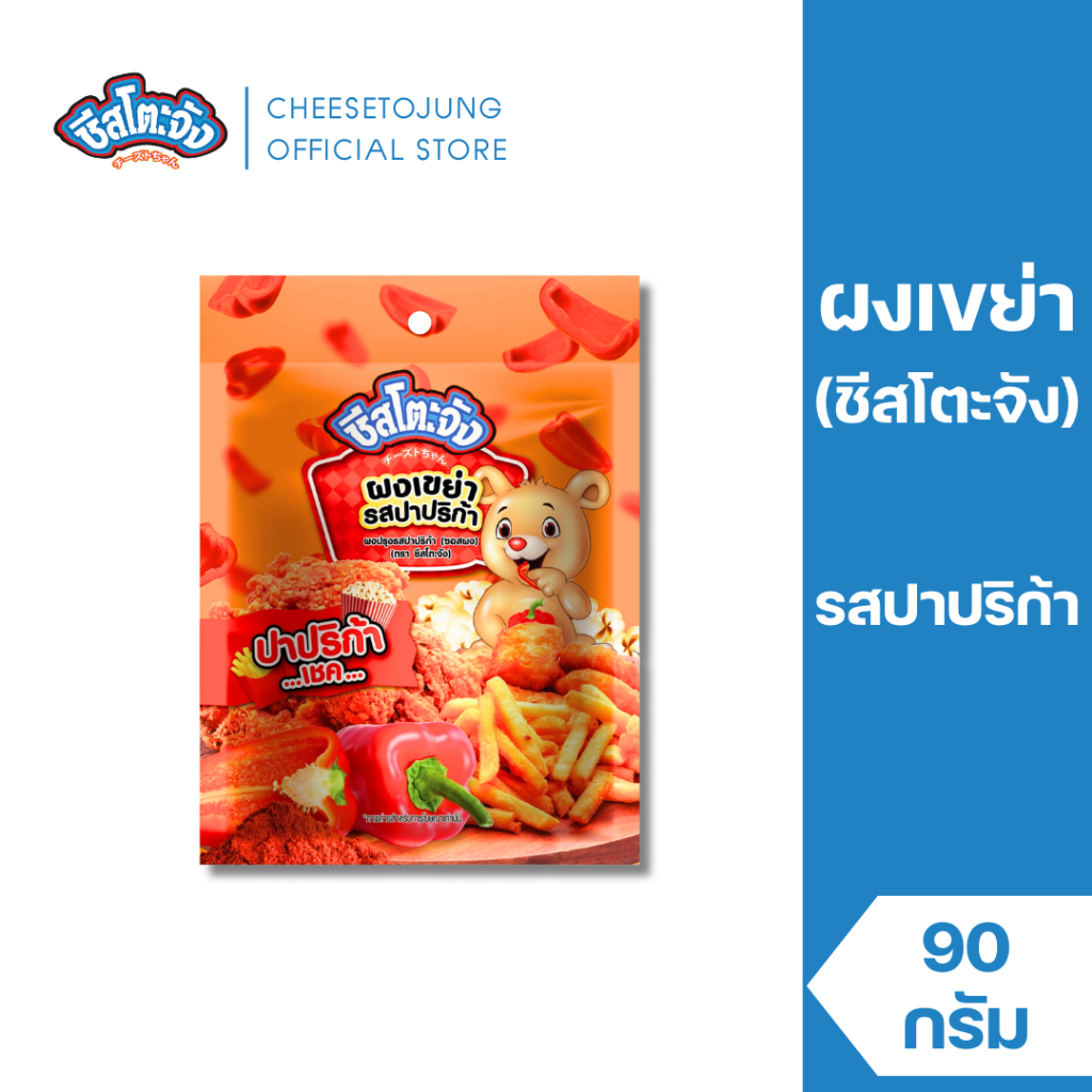 ชีสโตะจัง : ผงเขย่า ผงปรุงรส รสปาปริก้า 90 กรัม ผงเขย่าชีสโตะจัง ผงปรุงรส ผงเขย่าเฟรนซ์ฟรายส์ ผงโรย