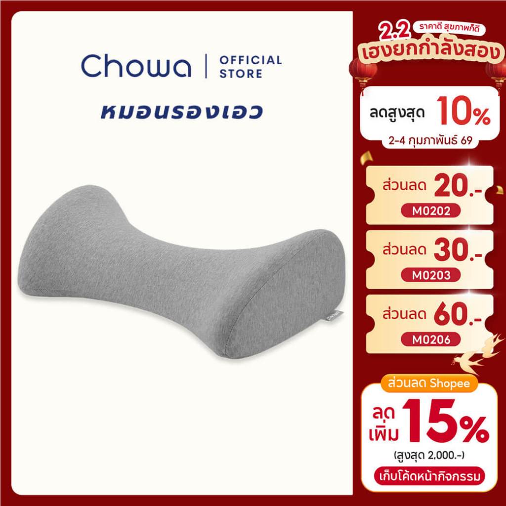Chowa หมอนรองเอวเพื่อสุขภาพ วัสดุไฮเปอร์เมมโมรี่โฟม ช่วยยืดเส้นประสาทและกล้ามเนื้อเอว ลดอาการปวดหลัง