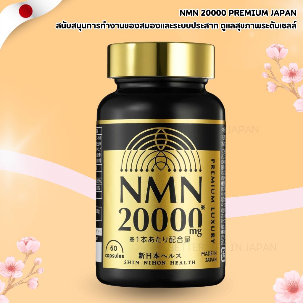 NMN 20000 Premium Japan 60 Capsules 💛 อาหารเสริม NMN สูตรพรีเมียม จากญี่ปุ่น (No.Jp863)