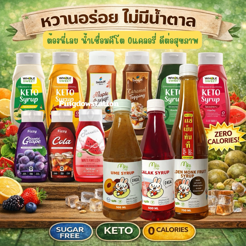 ไซรัปคีโต ไร้น้ำตาลรวมทุกรสชาติ พร้อมส่ง ไซรัปเข้มข้นไม่มีน้ำตาล รวมทุกรสชาติ ชงง่าย คีโต ลดน้ำหนัก เบาหวานทานได้