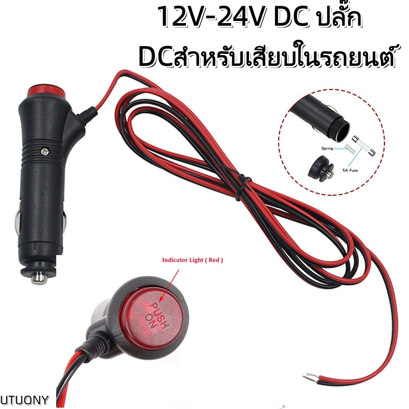 UTUONY 12V-24V DC ปลั๊ก DC สำหรับเสียบในรถยนต์ ปลั๊กตัวผู้ สายซ็อกเก็ตหัวเชื่อมปลั๊กบนรถยนต์ ไฟปลั๊ก