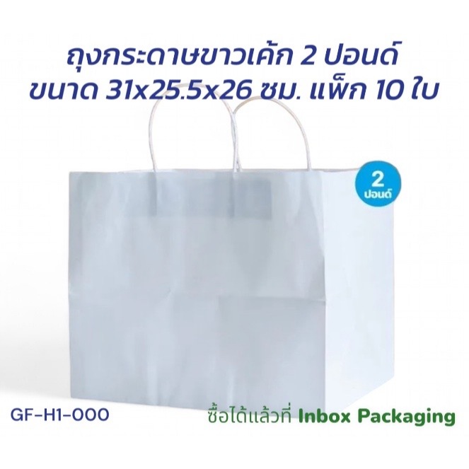 ถุงกระดาษกล่องใส่เค้ก 2 ปอนด์ มีให้เลือกสีขาวและสีคราฟท์ กระดาษพรีเมียมเนื้อเนียน  กว้าง27 x หนา 26 x สูง 26 ซม. (10ใบ)