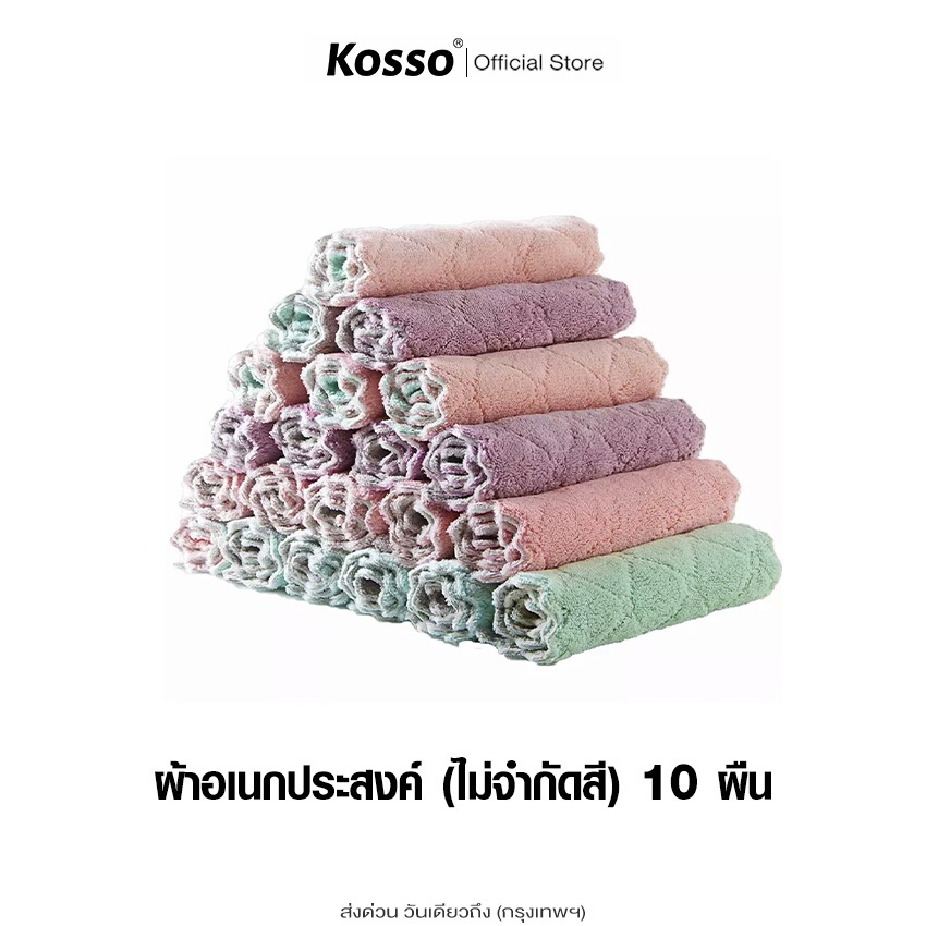 Kosso 10 ชิ้น ผ้าเช็ดคราบ (ไม่จำกัดสี) ทำความสะอาด (25x25cm) ผ้าเช็ดทำความสะอาด ผ้าเช็ดโต๊ะ