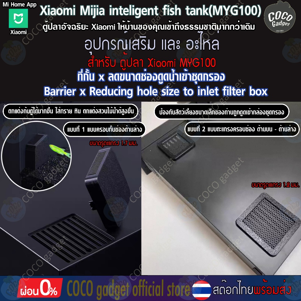[อุปกรณ์ตู้ปลา-Xiaomi]ที่กั้นxลดขนาดช่องดูดน้ำเข้าชุดกรอง ป้องกันลูกปลา กุ้งแคระ ทราย เศษ ถูกป๊มดูด for MYG100