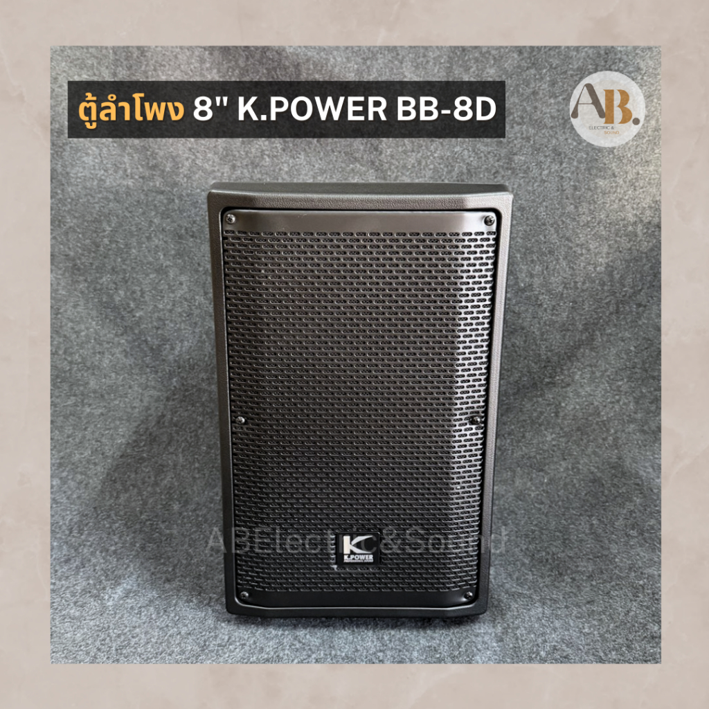 ตู้ลำโพง 8" K.POWER BB-8D ตู้ลำโพงพลาสติก8นิ้ว ตู้คาราโอเกะ Kpower BB8D ลำโพงพลาสติก 8" เอบีออดิโอ A