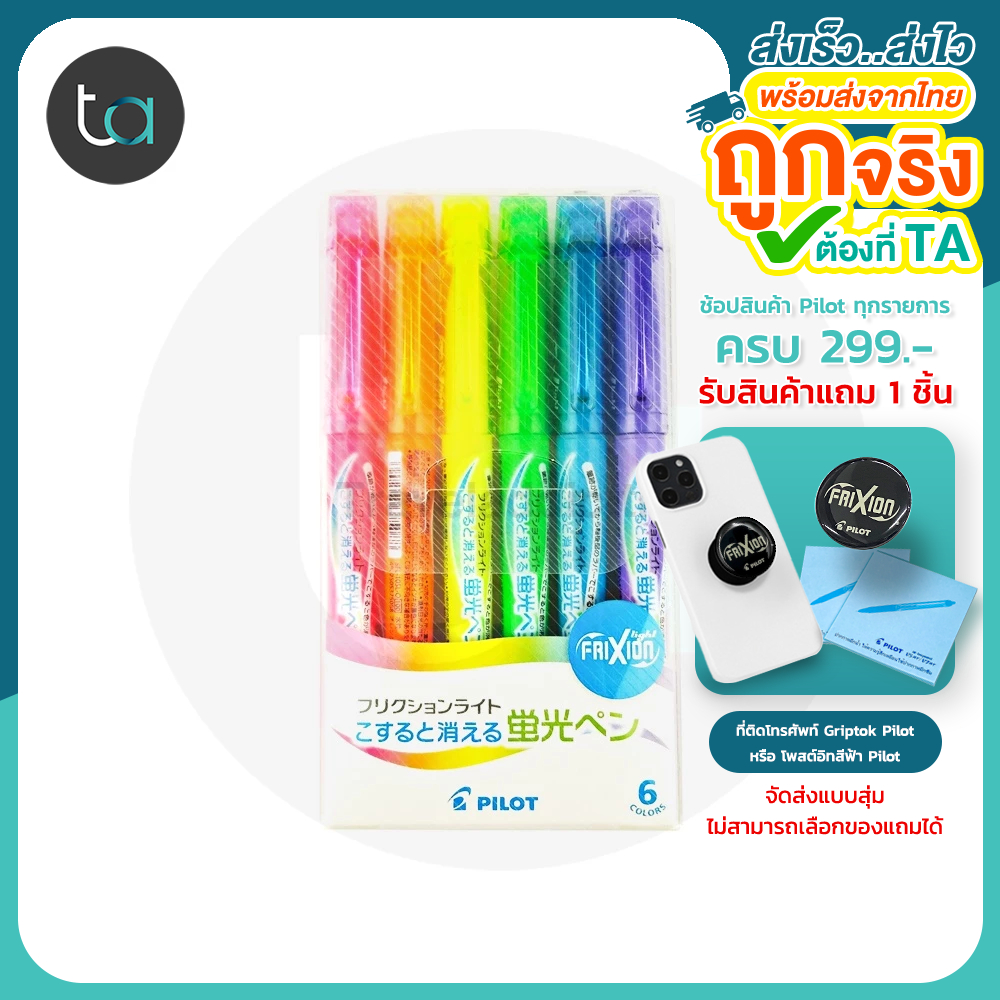 6 Colors Set Pilot FriXion Light Highlighter Erasable ปากกาไฮไลท์ลบได้ คุณภาพดีของแท้ 100% [ถูกจริง TA]