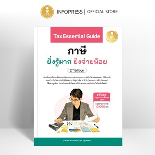 Infopress (อินโฟเพรส) ใหม่ล่าสุด หนังสือ Tax Essential Guide…